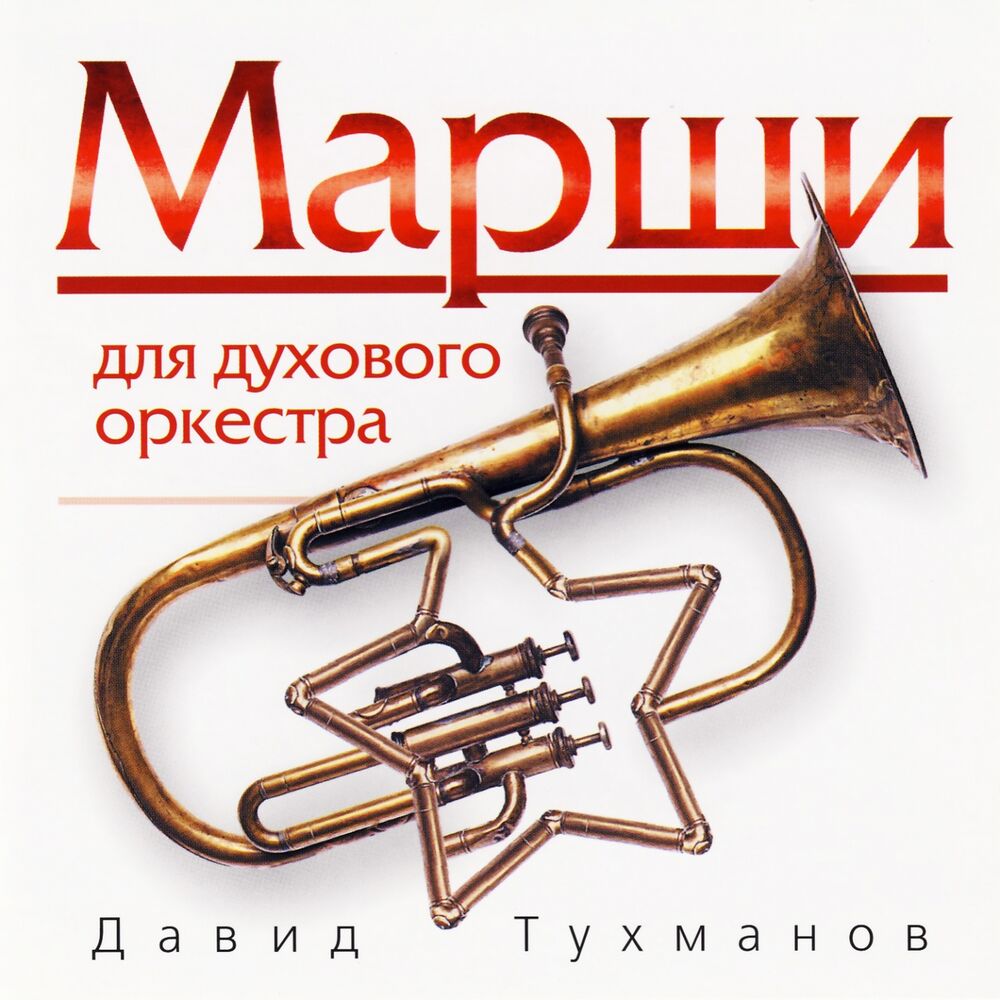 Picture of Давид Тухманов. Марши для духового оркестра