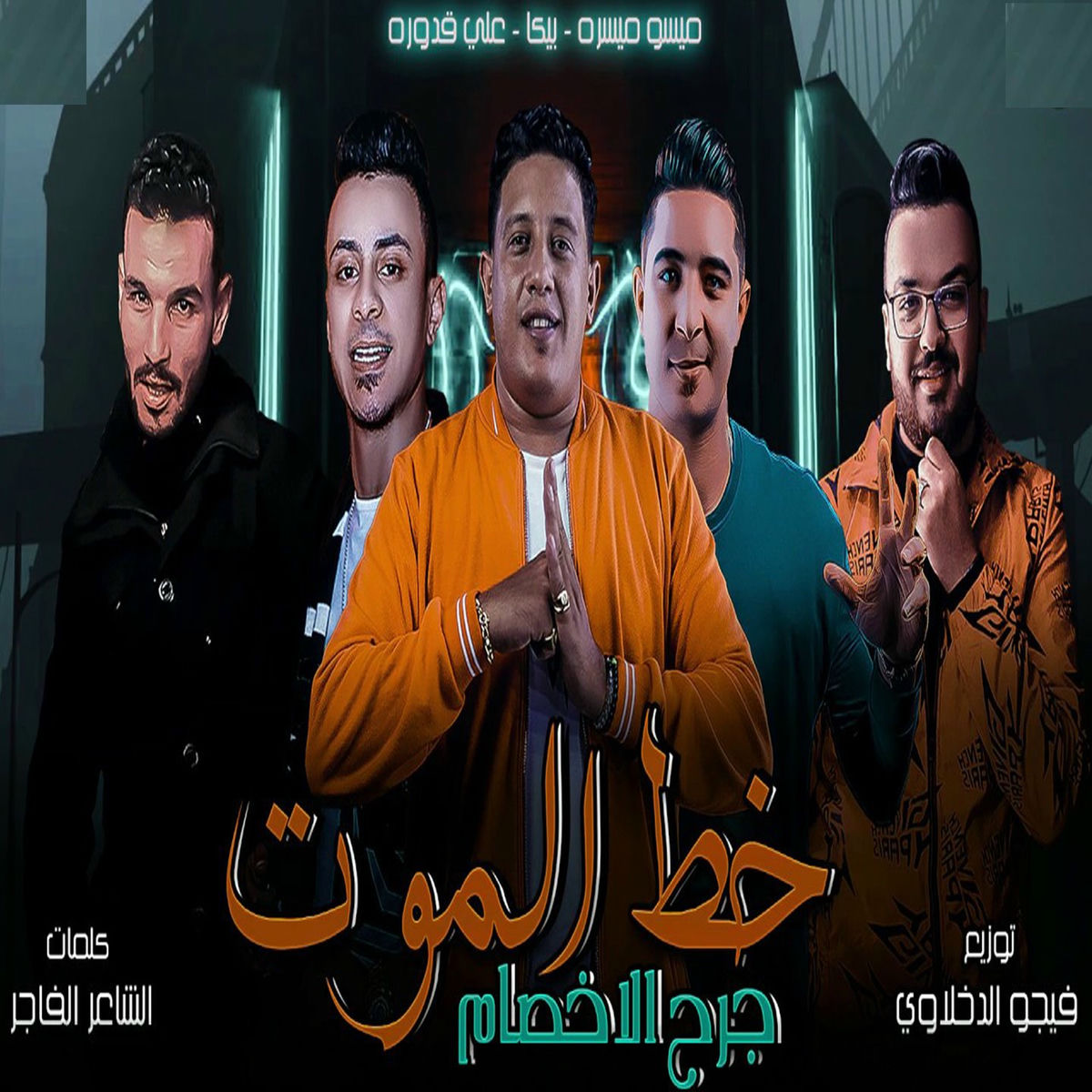 Album cover of Khat El Mout