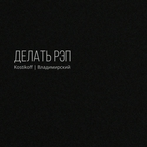 Делать рэп
