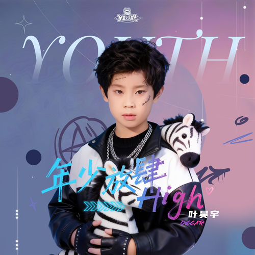 年少放肆High