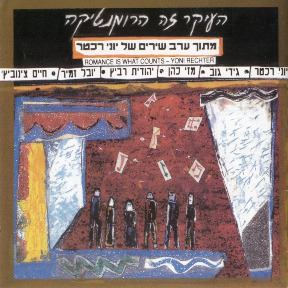 Picture of העיקר זה הרומנטיקה - מתוך ערב שירים של יוני רכטר