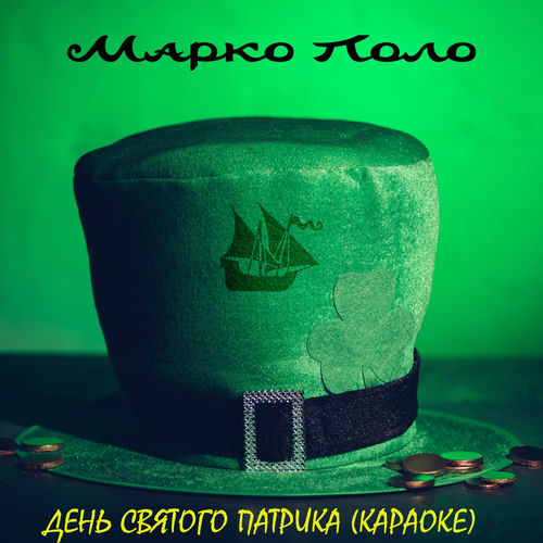 День святого Патрика (Караоке)