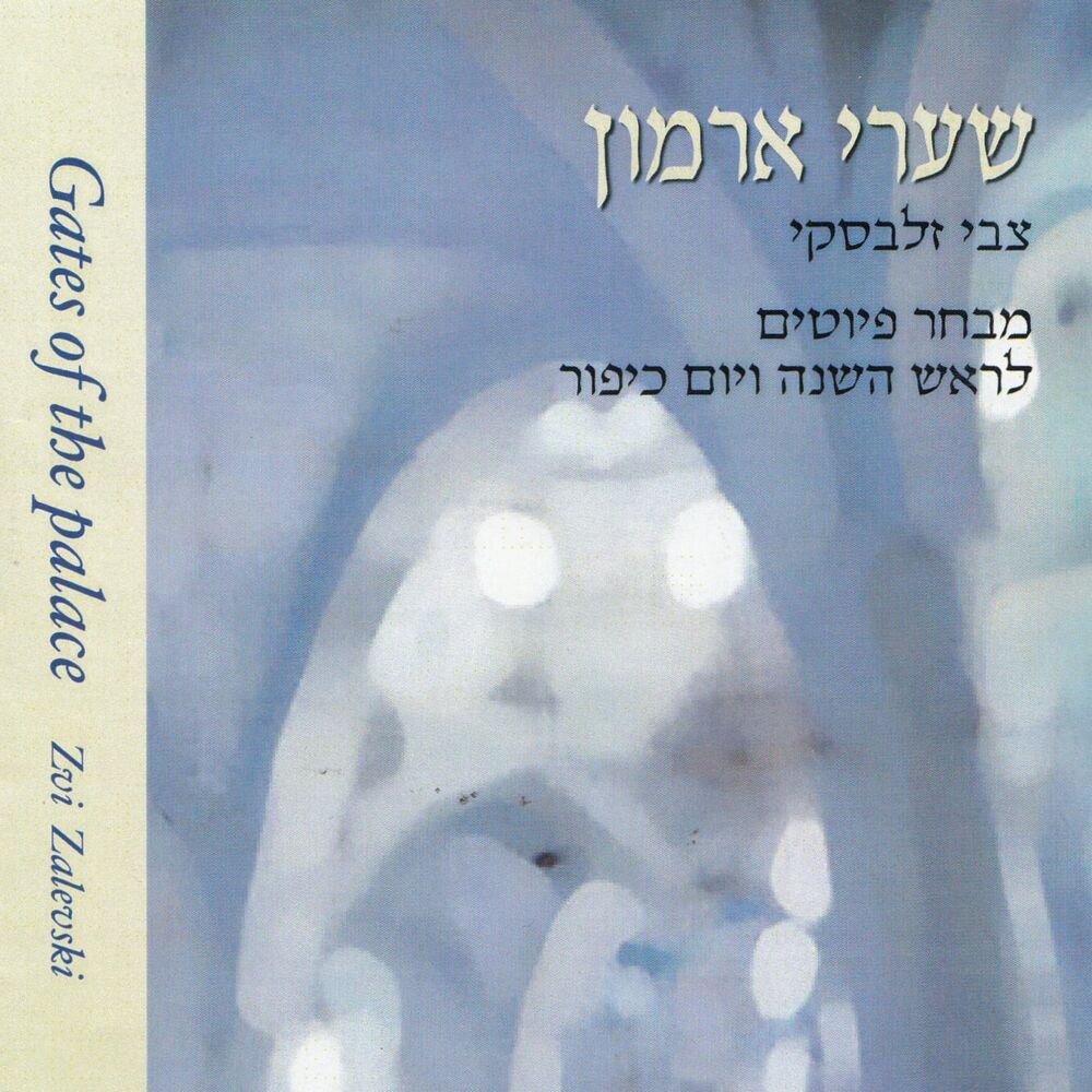 Picture of שערי ארמון