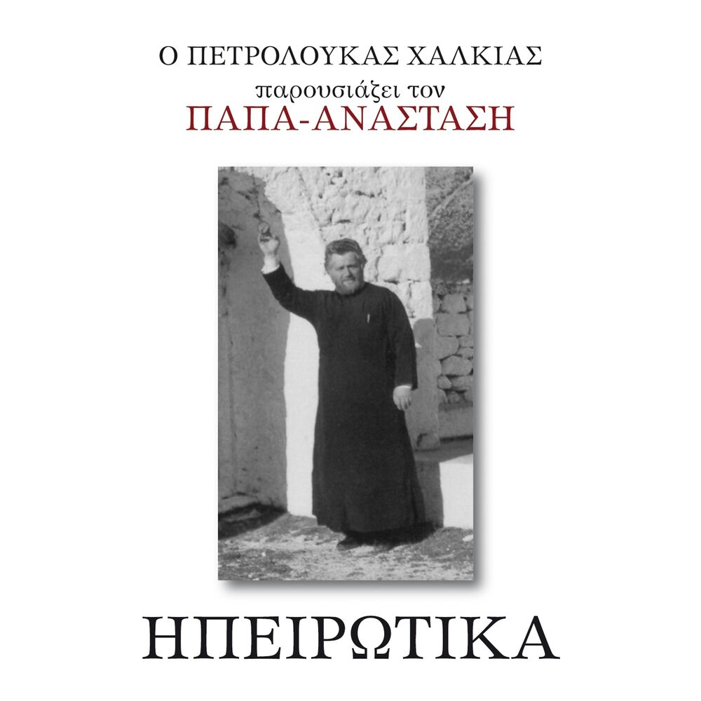 Picture of Ipeirotika