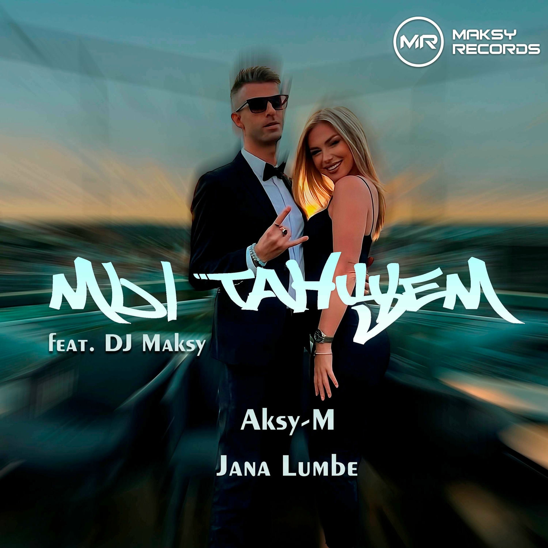 Album cover of Мы Танцуем