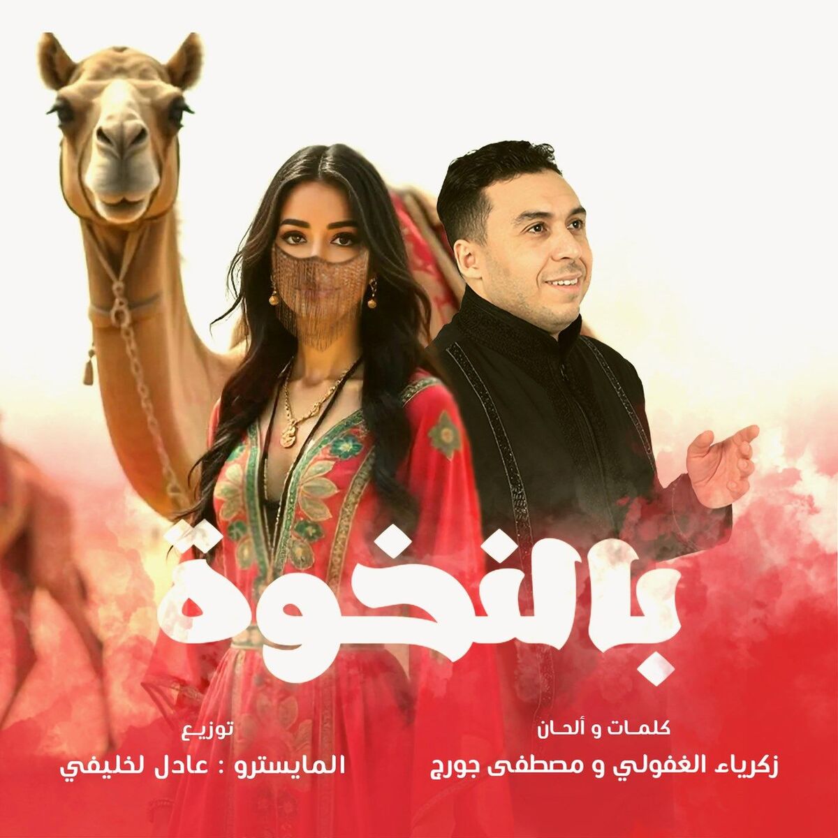 Album cover of بالنخوة