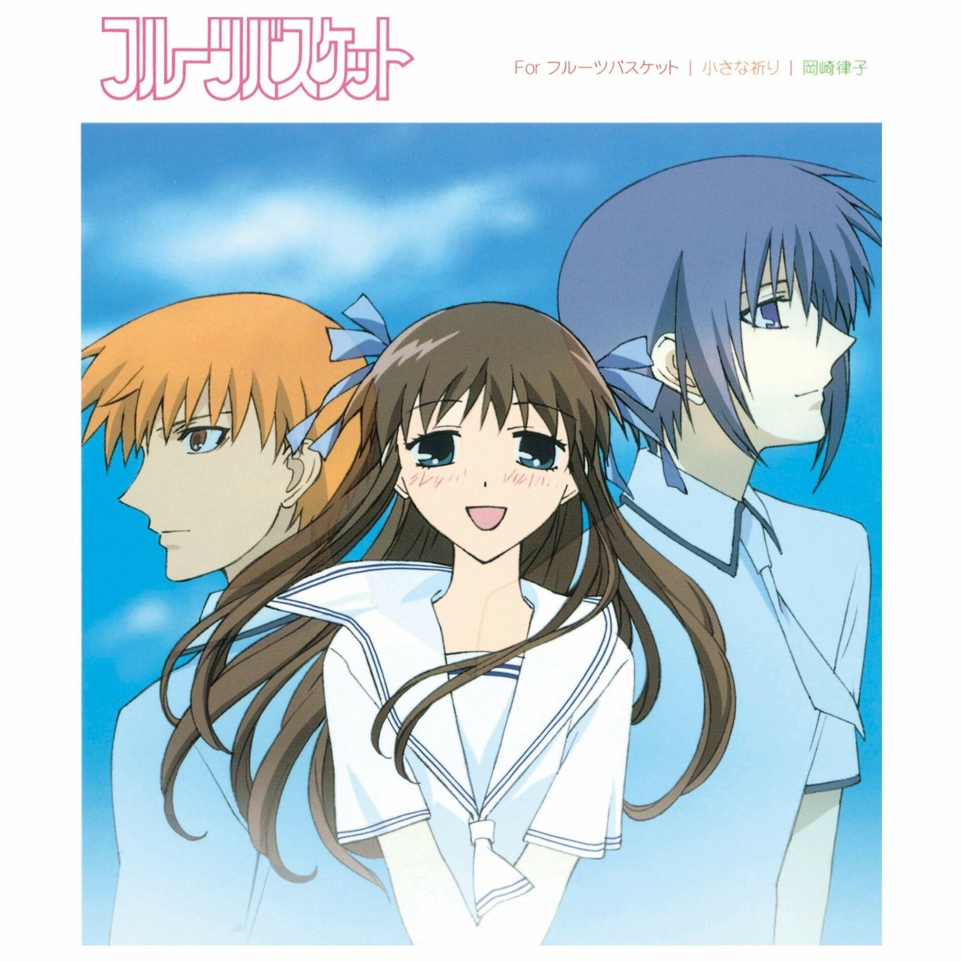 Album cover of For フルーツバスケット / 小さな祈り