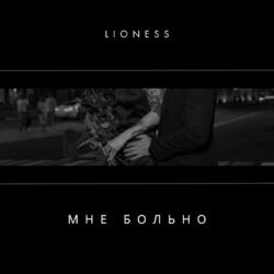 Cover of Мне больно