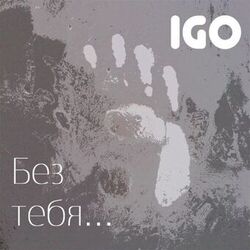Cover of Без тебя...