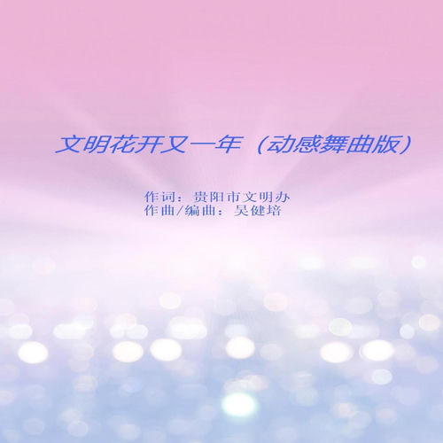 文明花开又一年 (动感舞曲版)