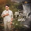 អូនចិត្តដាច់ណាស់