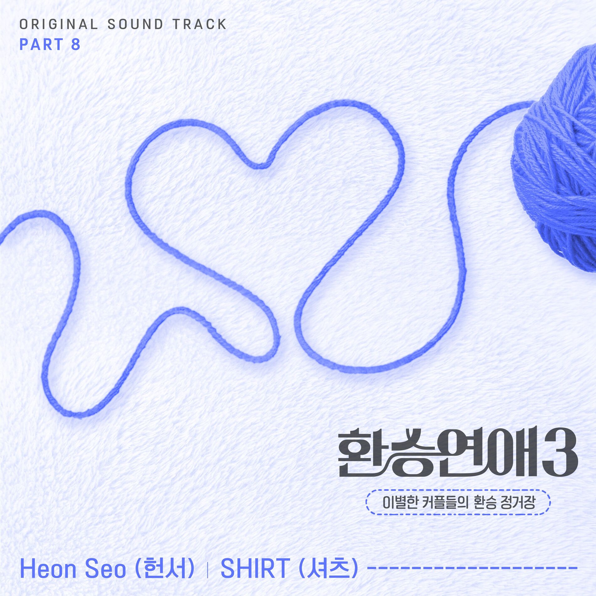 Album cover of EXchange3, Pt. 8 (Original Soundtrack)