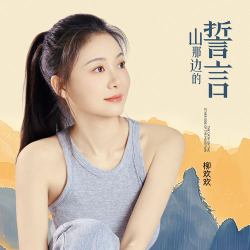 山那邊的誓言