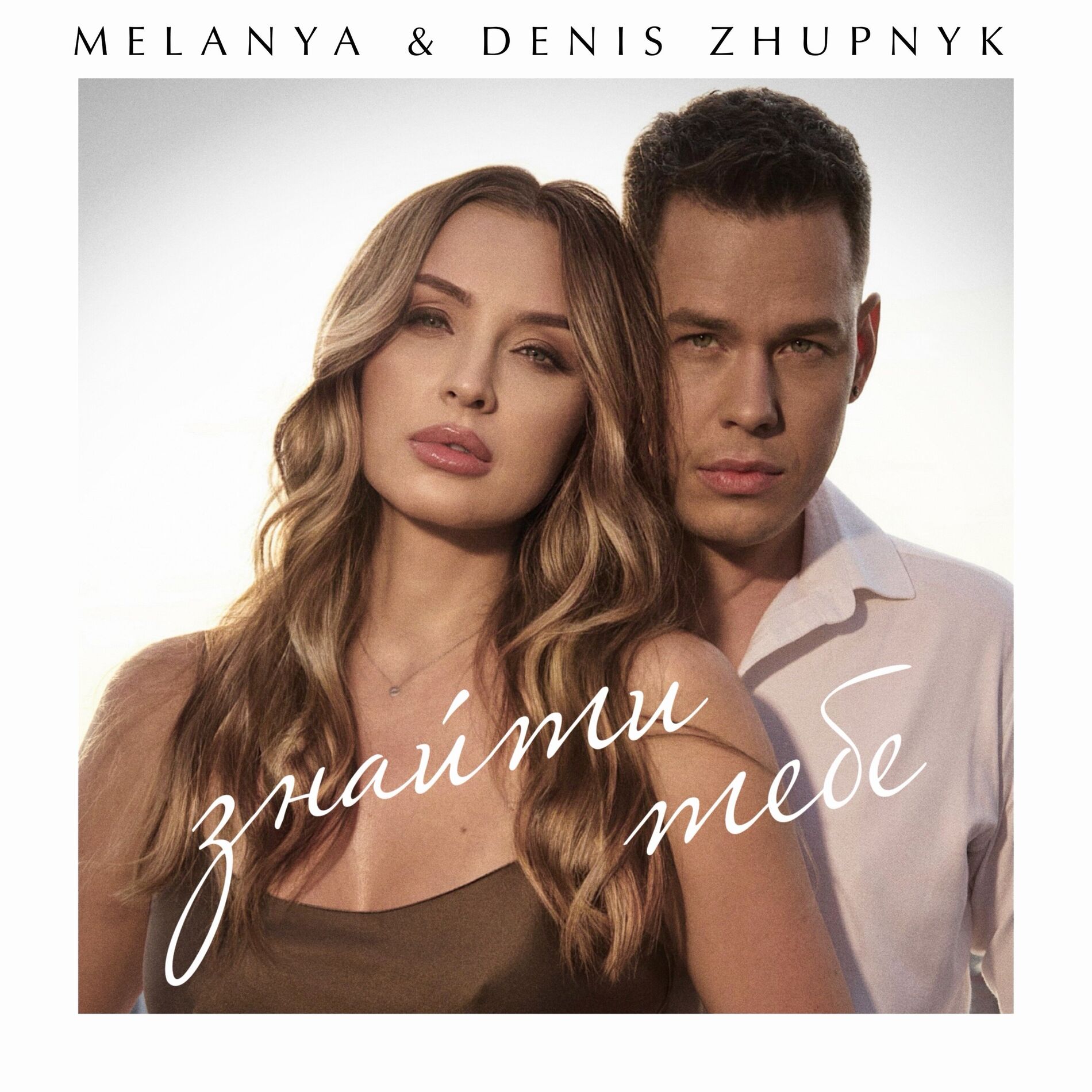 Album cover of Знайти тебе