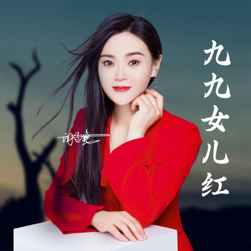 九九女儿红 (DJ版)