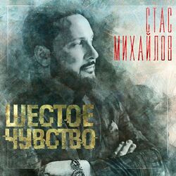 Cover of Шестое чувство