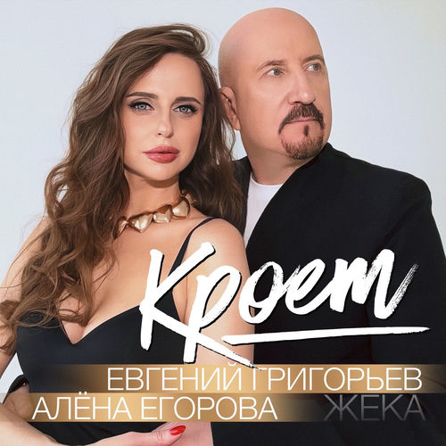 Кроет