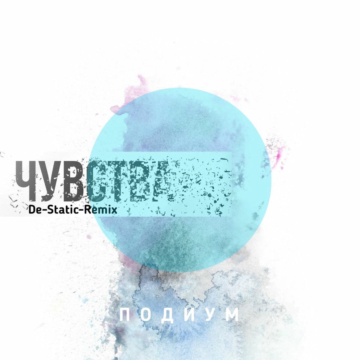 Album cover of Чувства (De-Static Remix)