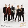 МОХИТО & МАРСЕЛЬ - Делать Тебя Счастливым