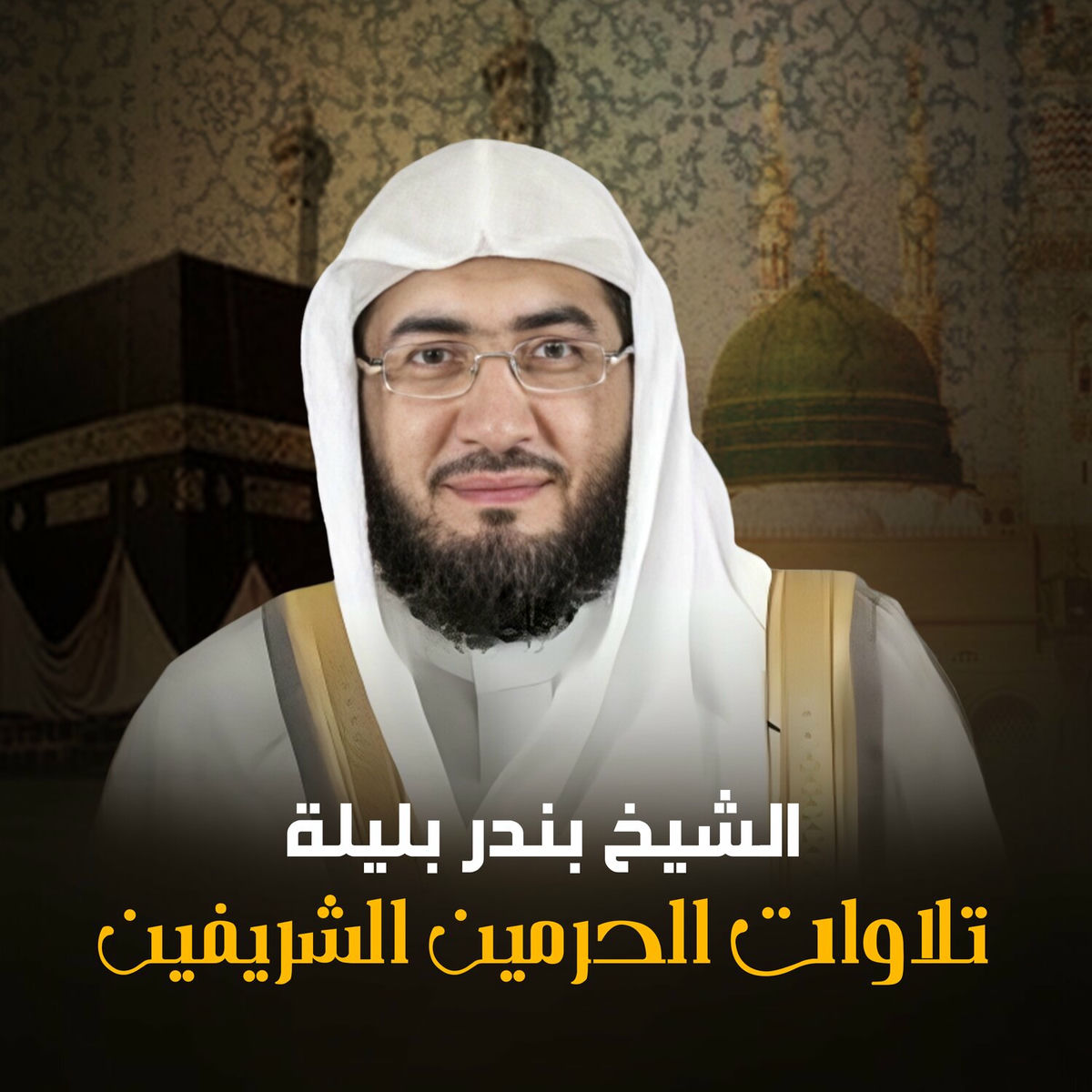 Album cover of تلاوات الحرمين الشريفين