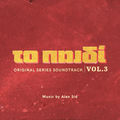 To Paidi OST (Vol.3)