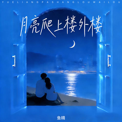 月亮爬上楼外楼