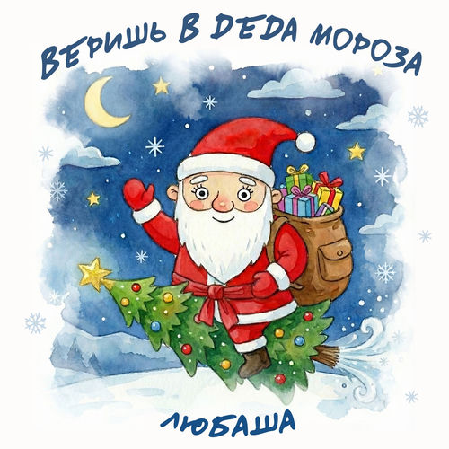 Веришь в Деда Мороза