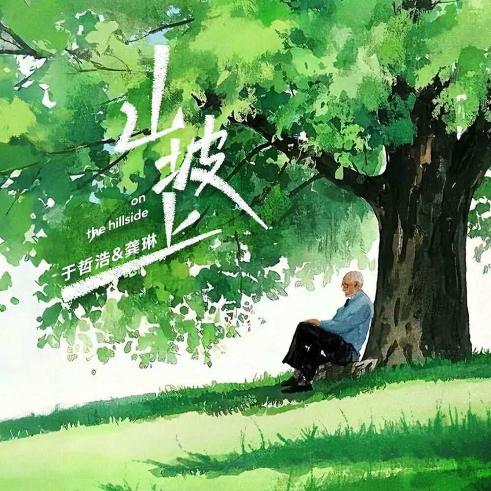 Picture of 山坡上