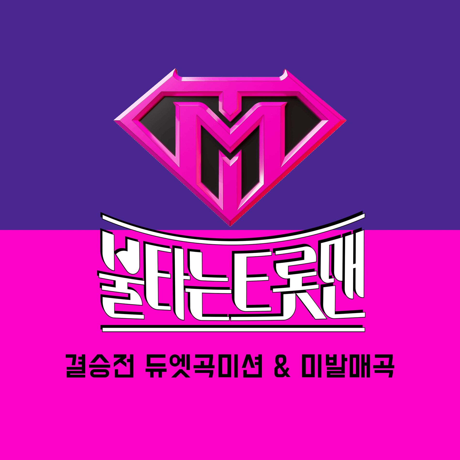 Album cover of Fire Trot Final Round Duet song Mission & Unreleased song