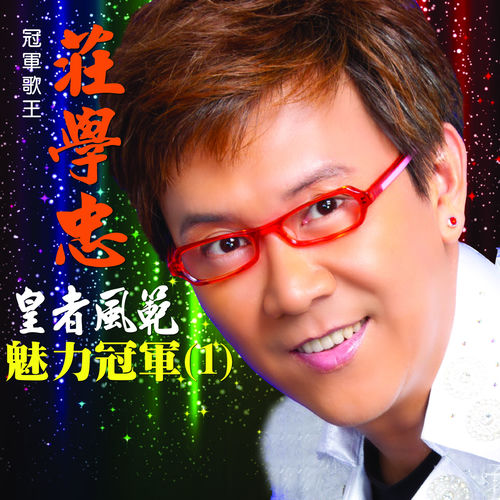 皇者风范 魅力冠军 (一)