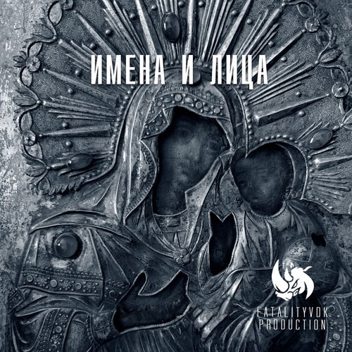 Имена и лица