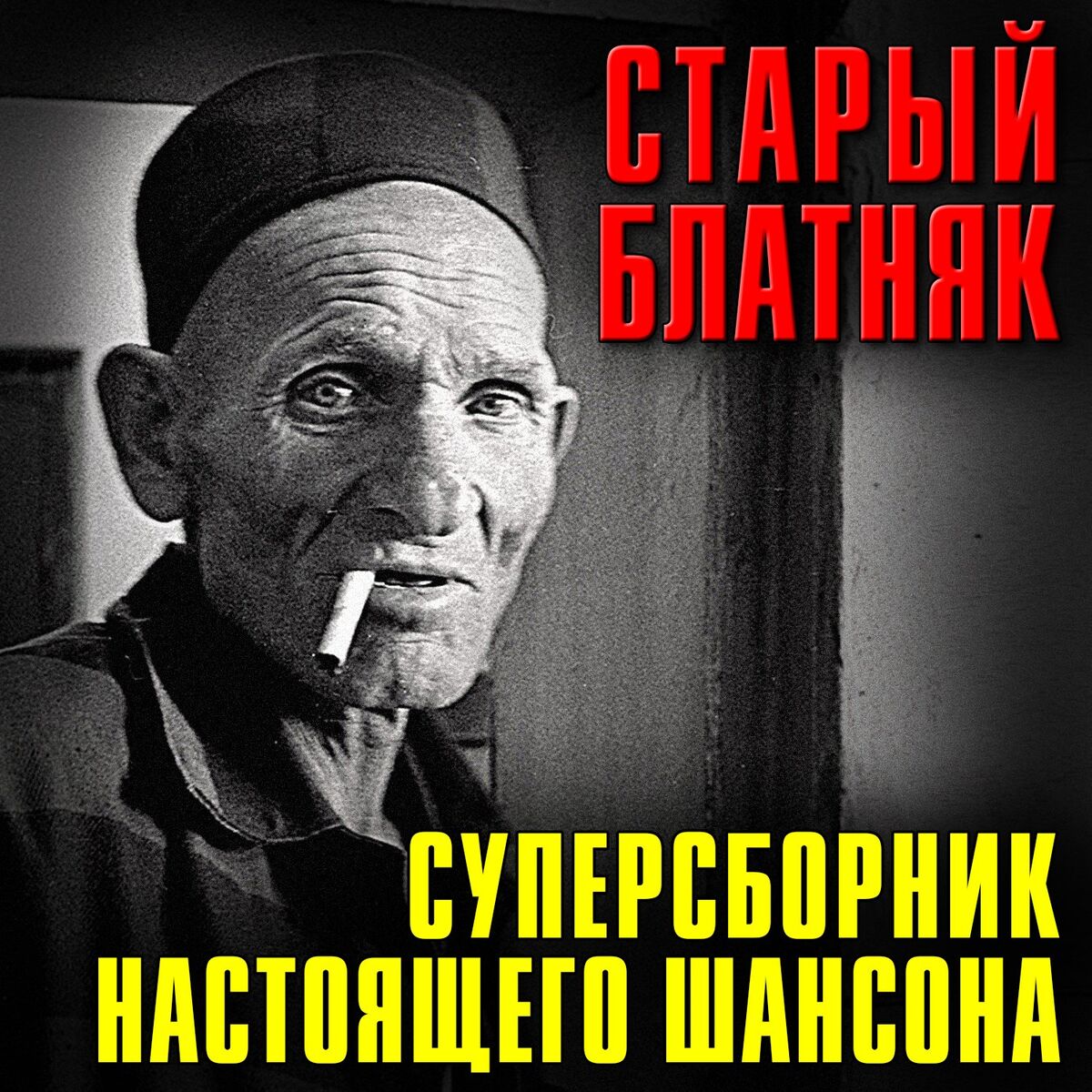 Album cover of Старый блатняк (Суперсборник настоящего шансона)