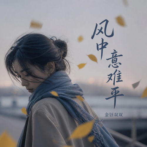 风中意难平
