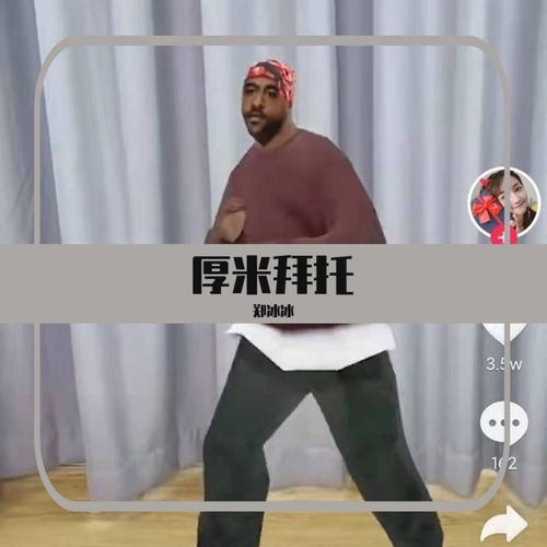 厚米拜托