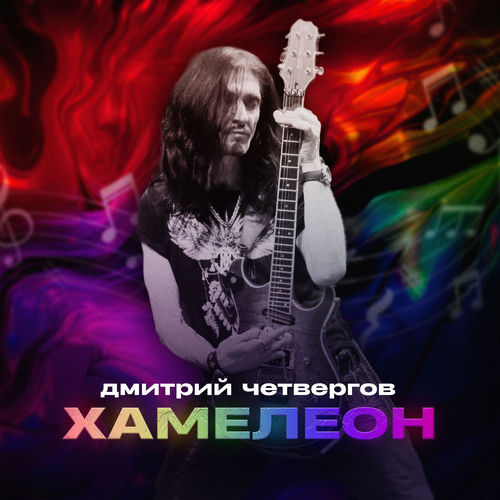 Хамелеон