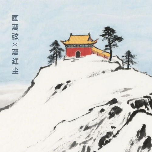 画离弦 / 离红尘