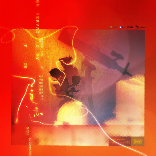 尾迹 (有声剧《小潭山没有天文台》主题曲)