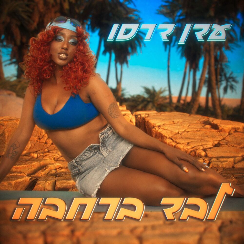 Picture of לבד ברחבה