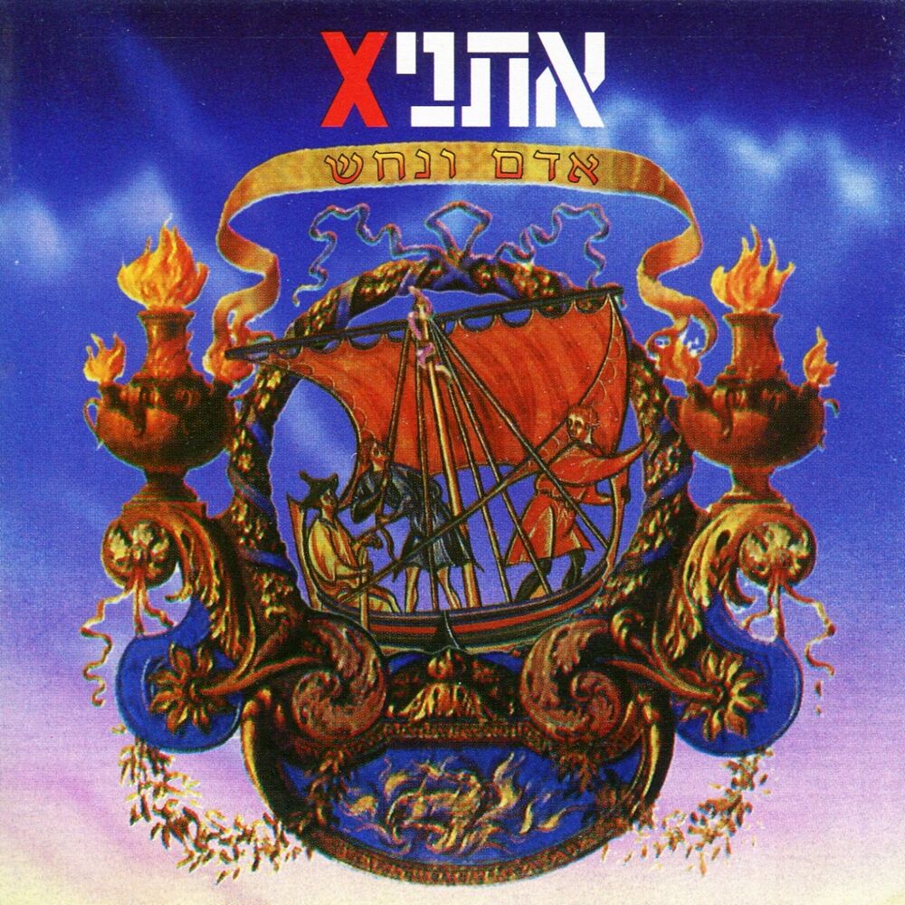 Picture of אדם ונחש
