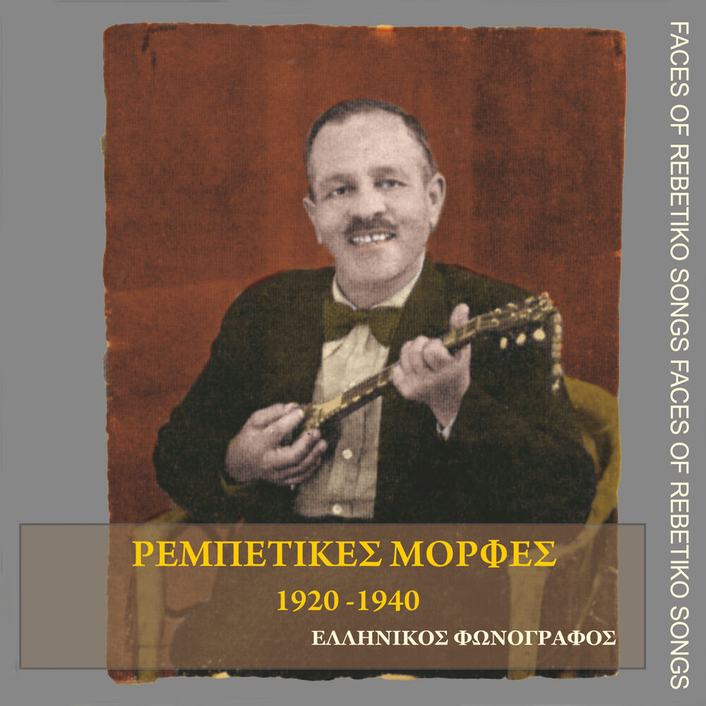 Picture of Ρεμπέτικες μορφές (1920-1940)