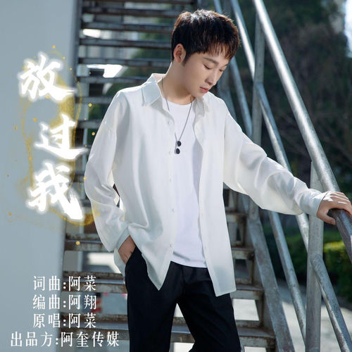 放过我