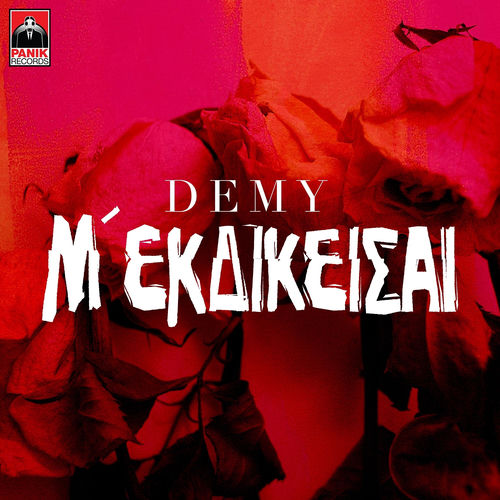 M' Ekdikeisai