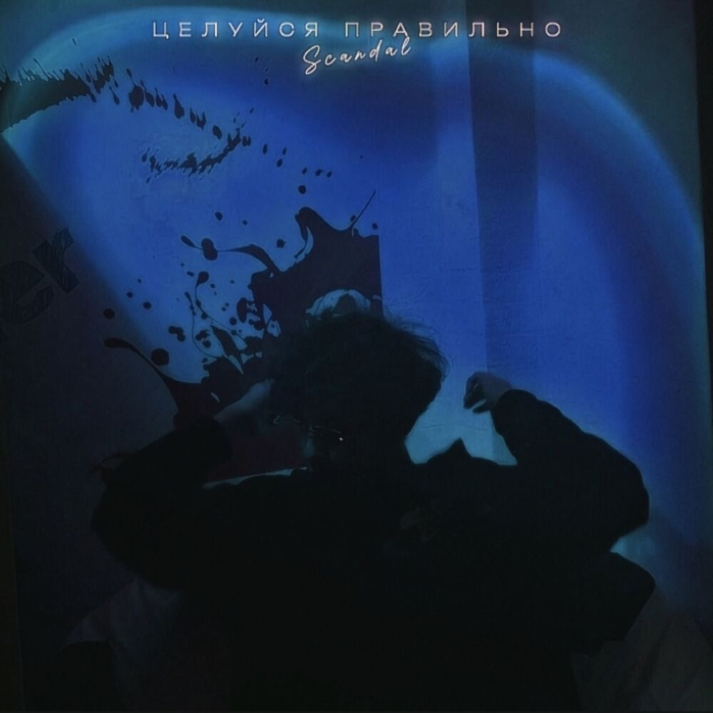 Picture of Целуйся правильно