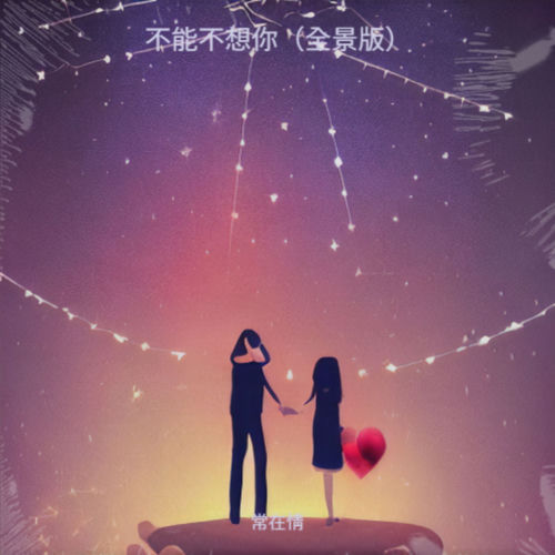 不能不想你啊 (全景版)