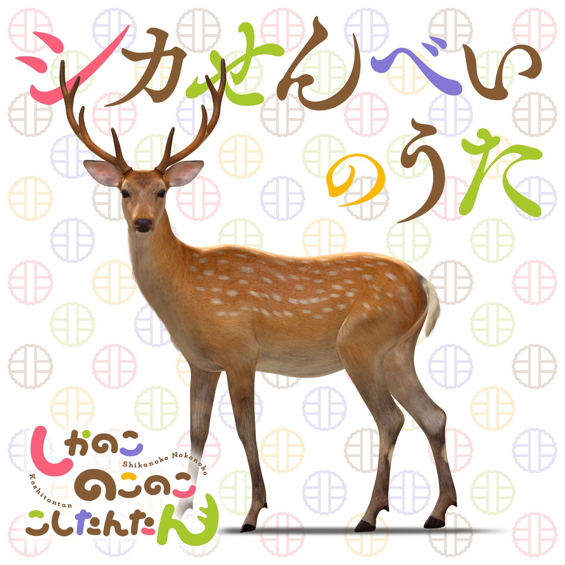 Album cover of シカせんべいのうた