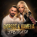 Tръпката