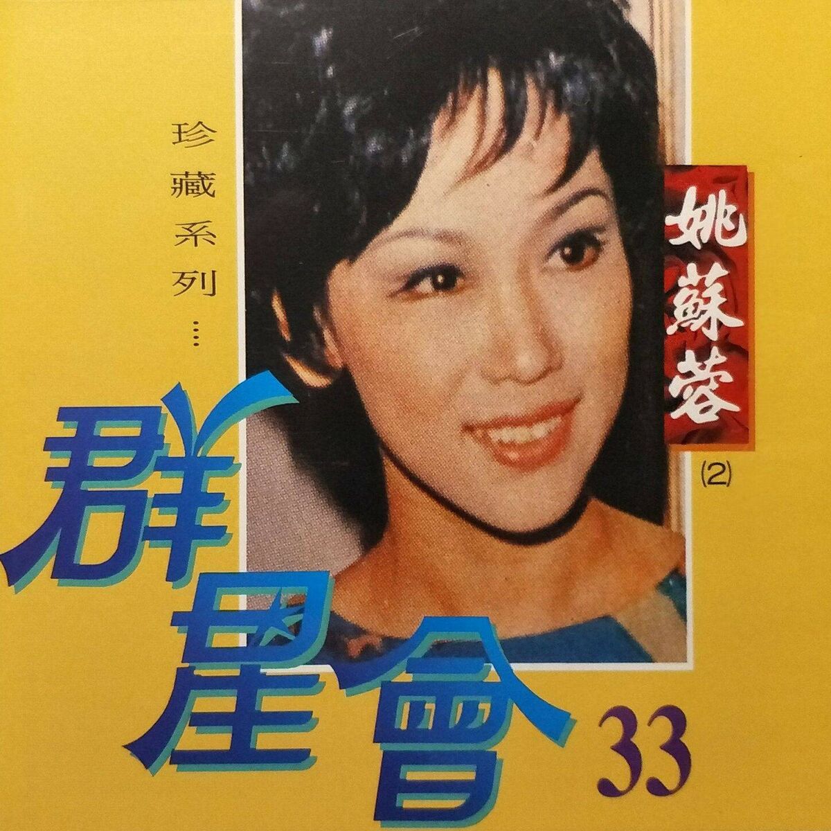 Album cover of 群星會33-姚蘇蓉