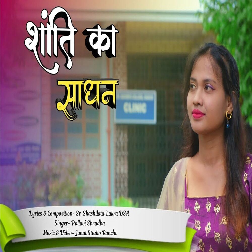 Picture of Shanti Ka Sadhan