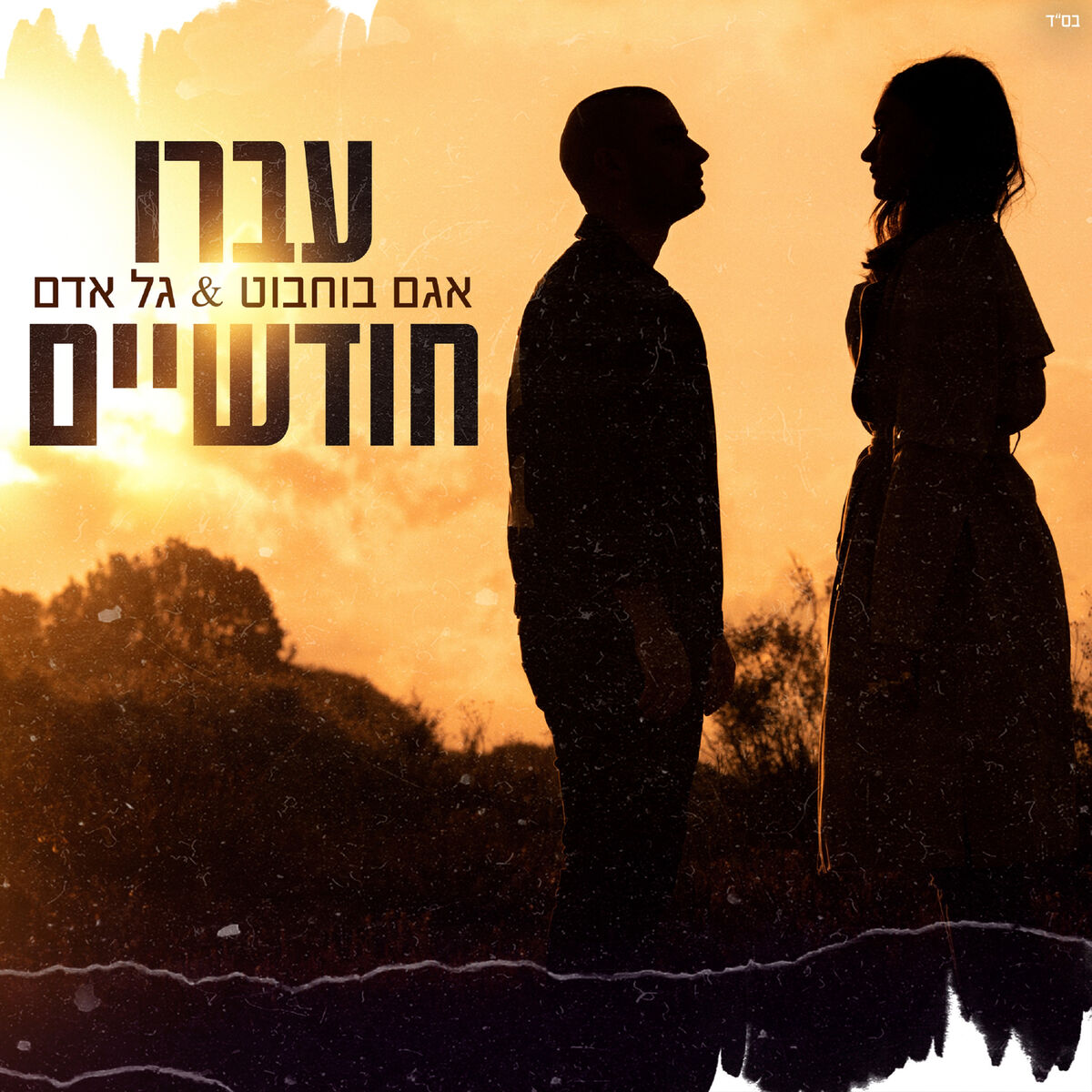 Album cover of עברו חודשיים