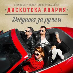 Cover of Девушка за рулём